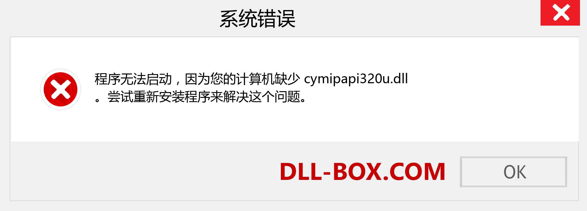 cymipapi320u.dll 文件丢失？。 适用于 Windows 7、8、10 的下载 - 修复 Windows、照片、图像上的 cymipapi320u dll 丢失错误